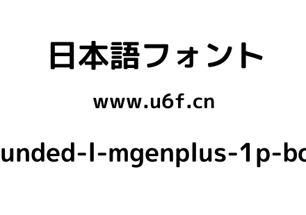 rounded-l-mgenplus-1p-bold.ttf下载