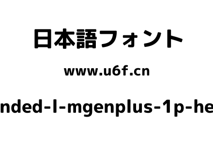 rounded-l-mgenplus-1p-heavy.ttf下载