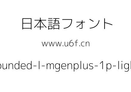 rounded-l-mgenplus-1p-light.ttf下载