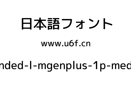 rounded-l-mgenplus-1p-medium.ttf下载