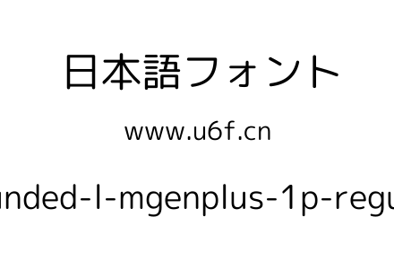 rounded-l-mgenplus-1p-regular.ttf下载
