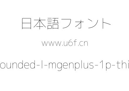 rounded-l-mgenplus-1p-thin.ttf下载