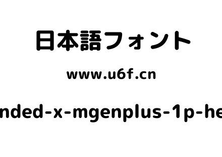 rounded-x-mgenplus-1p-heavy.ttf下载