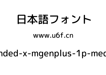 rounded-x-mgenplus-1p-medium.ttf下载