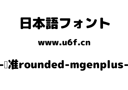 Rounded-标准rounded-mgenplus-1p-black.ttf下载
