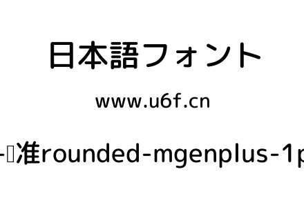 Rounded-标准rounded-mgenplus-1p-medium.ttf下载