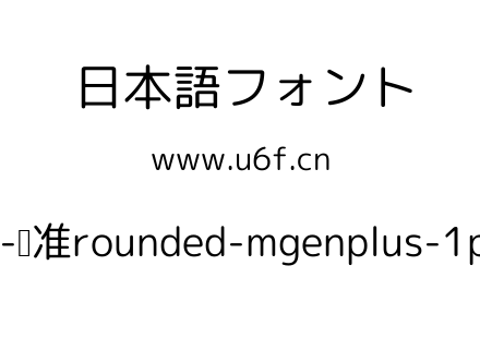 Rounded-标准rounded-mgenplus-1p-regular.ttf下载