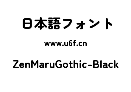 ZenMaruGothic-Black.ttf下载