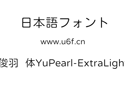 俊羽圆体YuPearl-ExtraLight.ttf下载