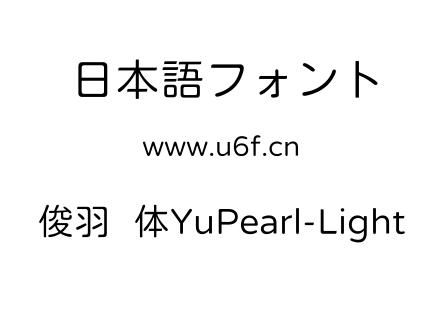 俊羽圆体YuPearl-Light.ttf下载