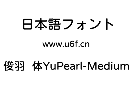 俊羽圆体YuPearl-Medium.ttf下载