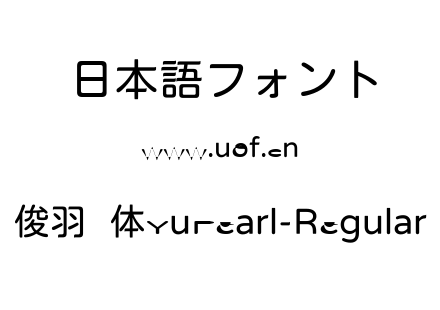 俊羽圆体YuPearl-Regular.ttf下载