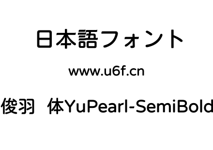 俊羽圆体YuPearl-SemiBold.ttf下载
