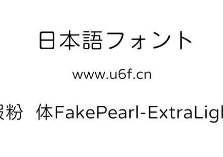 假粉圆体FakePearl-ExtraLight.ttf下载
