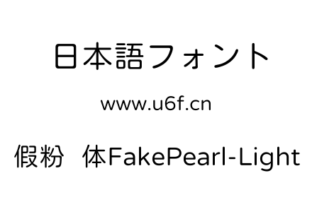 假粉圆体FakePearl-Light.ttf下载