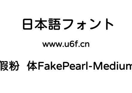 假粉圆体FakePearl-Medium.ttf下载