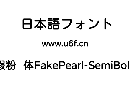 假粉圆体FakePearl-SemiBold.ttf下载