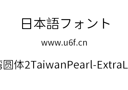 台湾圆体2TaiwanPearl-ExtraLight.ttf下载