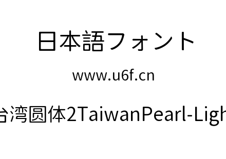 台湾圆体2TaiwanPearl-Light.ttf下载