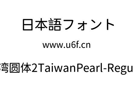 台湾圆体2TaiwanPearl-Regular.ttf下载