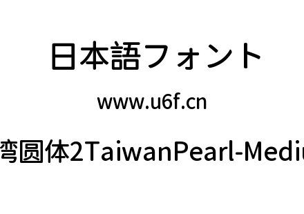 台湾圆体2TaiwanPearl-Medium.ttf下载