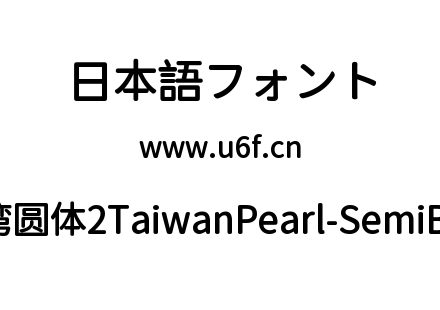 台湾圆体2TaiwanPearl-SemiBold.ttf下载