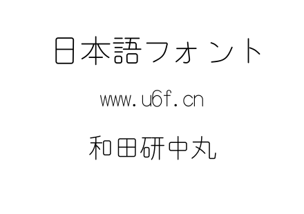 和田研中丸.ttf下载