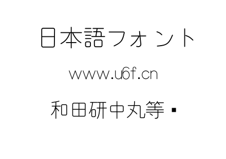 和田研中丸等宽.ttf下载