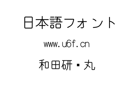 和田研细丸.ttf下载