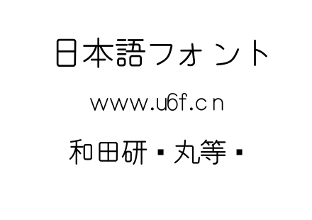 和田研细丸等宽.ttf下载
