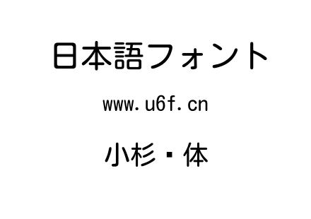 小杉圆体.ttf下载