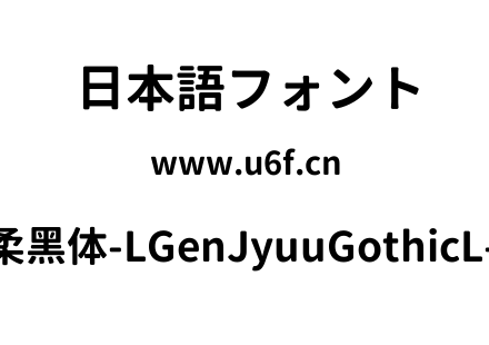 思源柔黑体-LGenJyuuGothicL-Bold.ttf下载