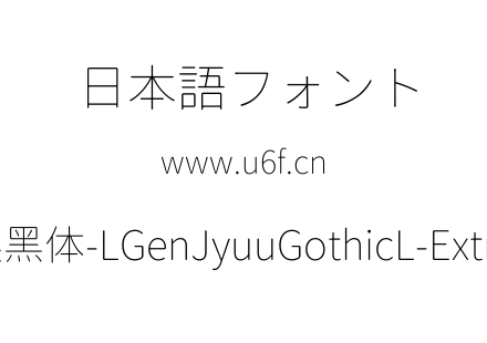 思源柔黑体-LGenJyuuGothicL-ExtraLight.ttf下载