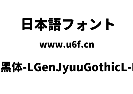思源柔黑体-LGenJyuuGothicL-Heavy.ttf下载