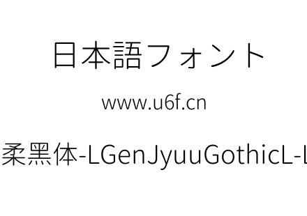 思源柔黑体-LGenJyuuGothicL-Light.ttf下载
