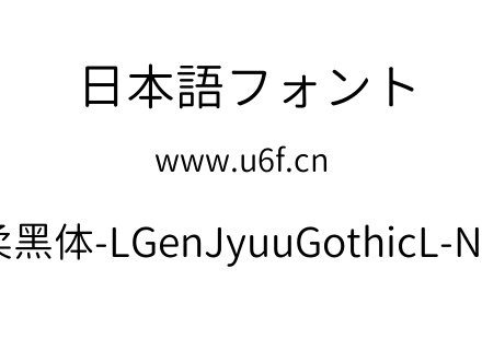 思源柔黑体-LGenJyuuGothicL-Normal.ttf下载