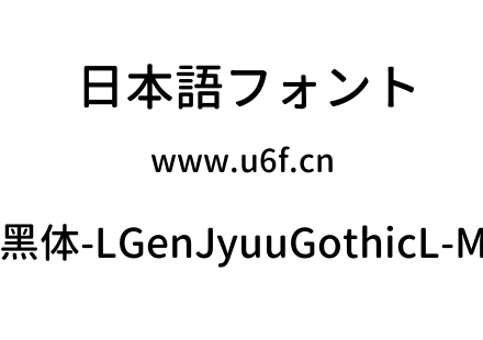 思源柔黑体-LGenJyuuGothicL-Medium.ttf下载