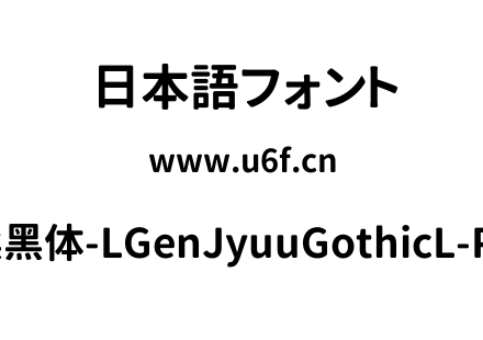 思源柔黑体-LGenJyuuGothicL-P-Bold.ttf下载