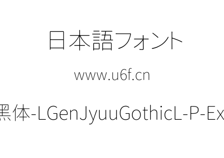 思源柔黑体-LGenJyuuGothicL-P-ExtraLight.ttf下载