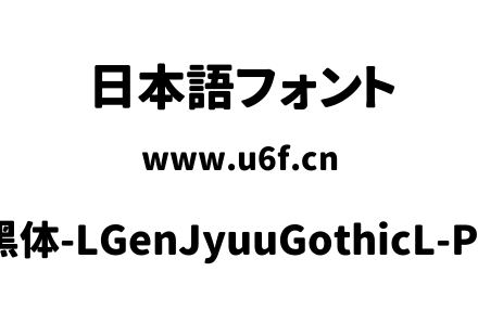 思源柔黑体-LGenJyuuGothicL-P-Heavy.ttf下载
