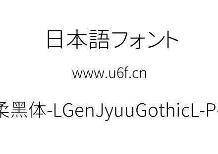 思源柔黑体-LGenJyuuGothicL-P-Light.ttf下载