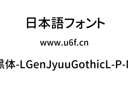 思源柔黑体-LGenJyuuGothicL-P-Medium.ttf下载