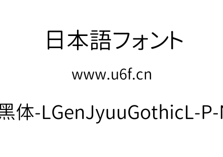 思源柔黑体-LGenJyuuGothicL-P-Normal.ttf下载