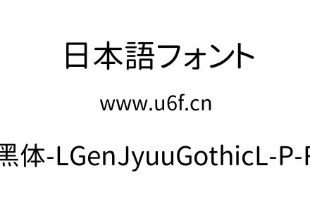 思源柔黑体-LGenJyuuGothicL-P-Regular.ttf下载