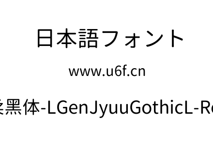 思源柔黑体-LGenJyuuGothicL-Regular.ttf下载