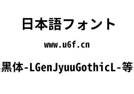 思源柔黑体-LGenJyuuGothicL-等宽-Bold.ttf下载
