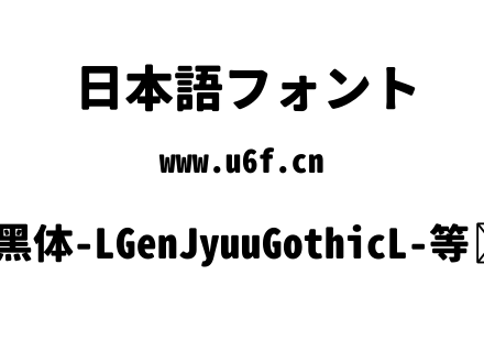 思源柔黑体-LGenJyuuGothicL-等宽-Heavy.ttf下载