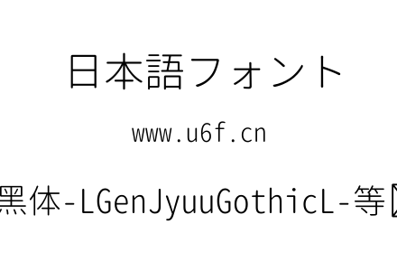 思源柔黑体-LGenJyuuGothicL-等宽-Light.ttf下载