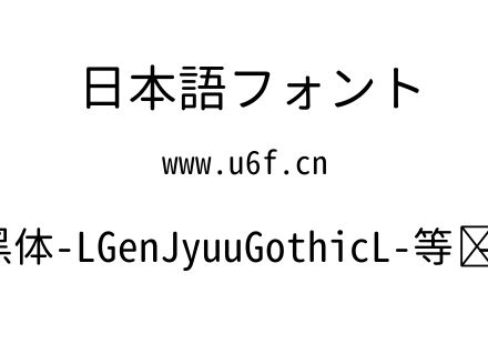 思源柔黑体-LGenJyuuGothicL-等宽-Regular.ttf下载