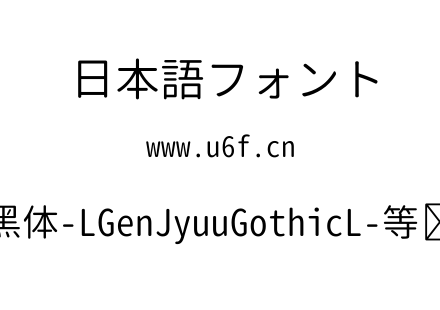 思源柔黑体-LGenJyuuGothicL-等宽-Normal.ttf下载